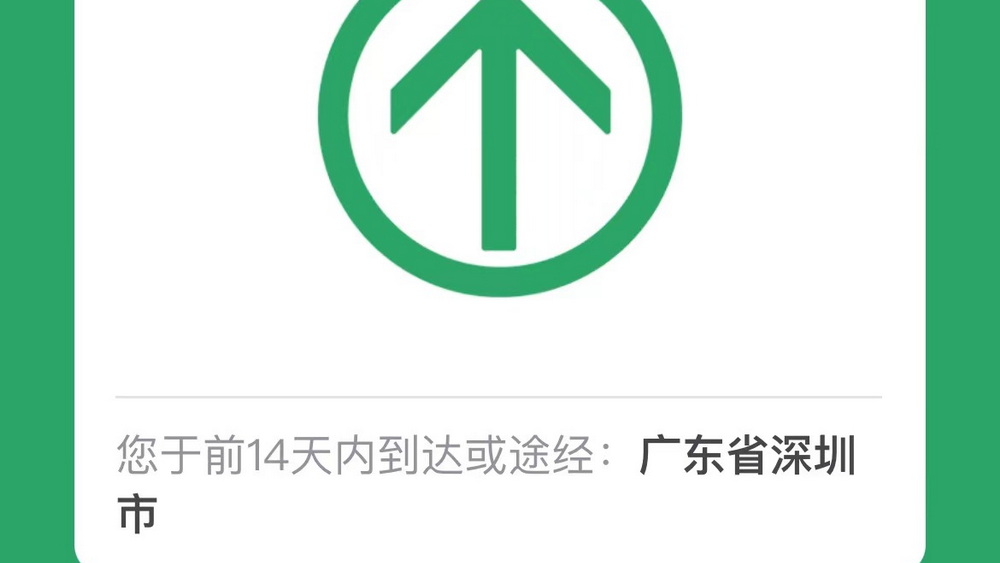 19天行程碼摘“星” 深圳是怎么做到的？