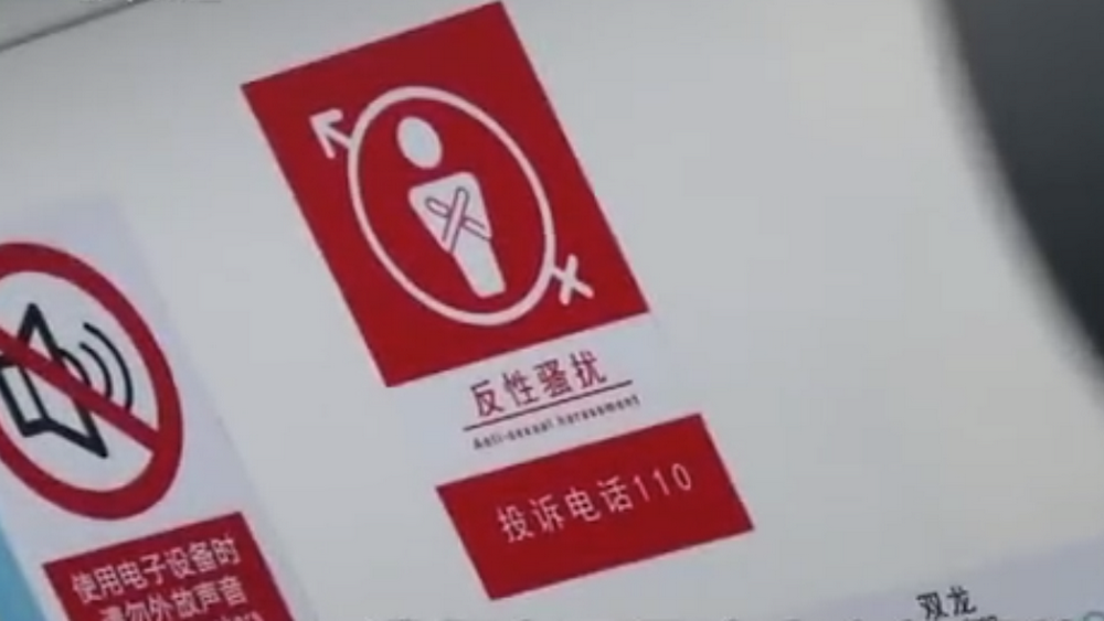 深網(wǎng)觀察 第586期|地鐵車廂貼報警標(biāo)識，反性騷擾還需普法和震懾合力