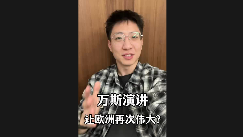 萬斯演講讓歐洲再次偉大？