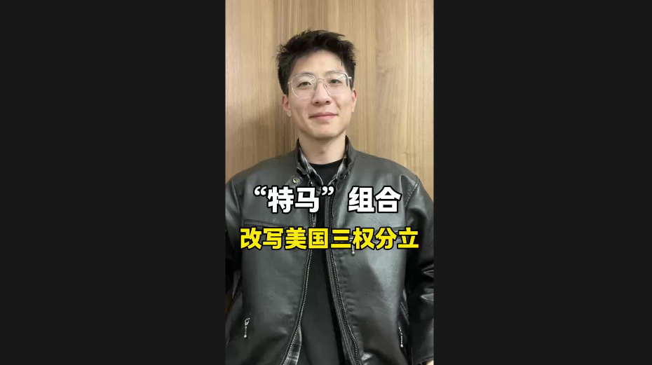 “特馬”組合，改寫美國三權(quán)分立