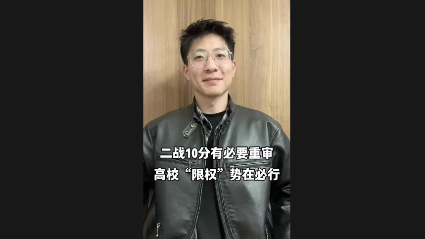 二戰(zhàn)10分有必要重審 高?！跋迿?quán)”勢(shì)在必行