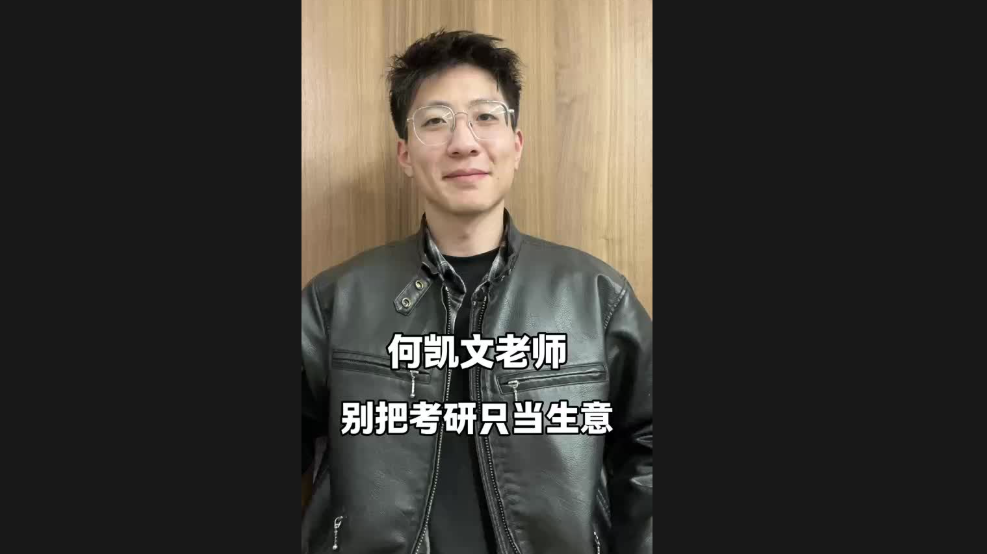 何凱文老師，別把考研只當(dāng)生意