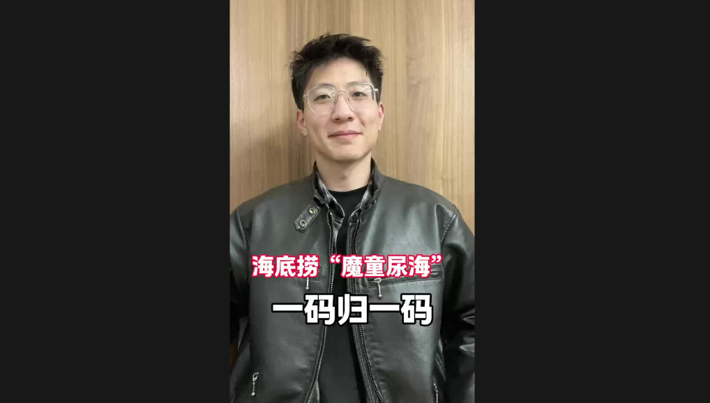 海底撈“魔童尿?！保淮a歸一碼