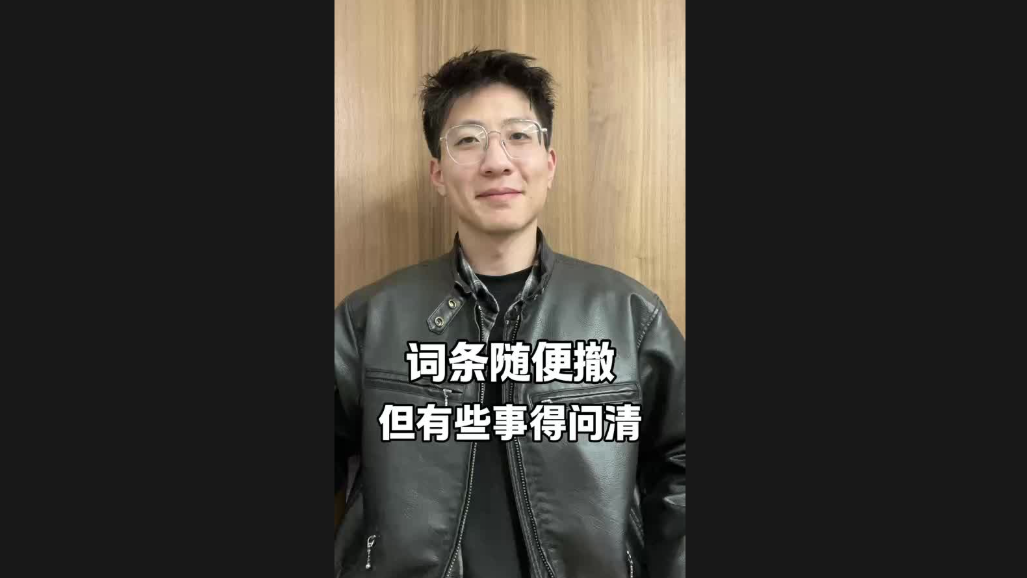詞條隨便撤，但有些事得問清