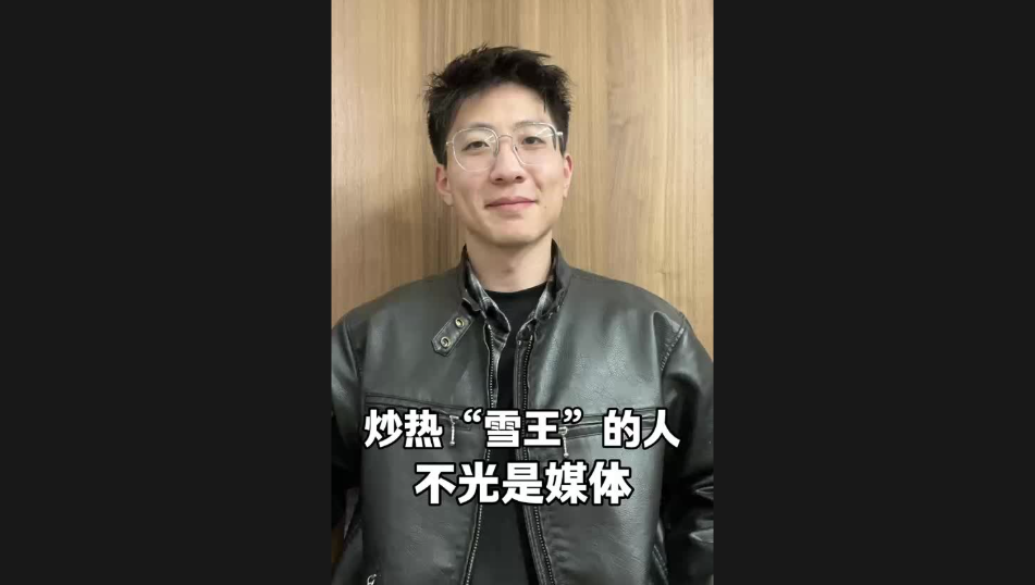 炒熱“雪王”的人，不光是媒體