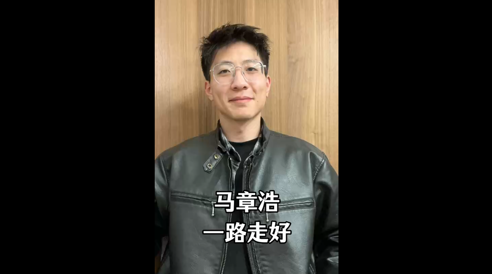 馬章浩，一路走好