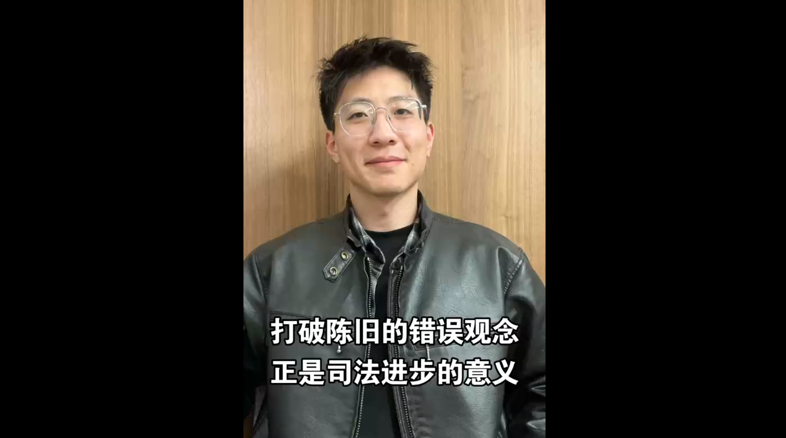 打破陳舊的錯(cuò)誤觀念，正是司法進(jìn)步的意義