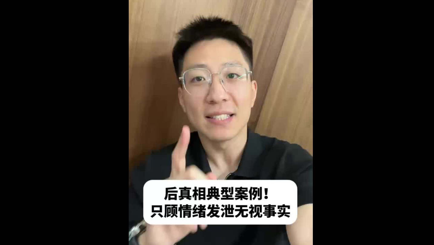 后真相典型案例！只顧情緒發(fā)泄無(wú)視事實(shí)