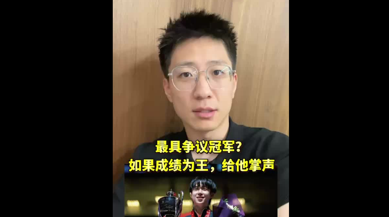 最具爭(zhēng)議冠軍：如果成績(jī)?yōu)橥?，給他鼓掌