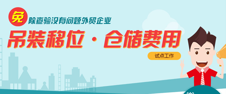 免除查驗沒有問題外貿(mào)企業(yè)吊裝移位、倉儲費用試點工作